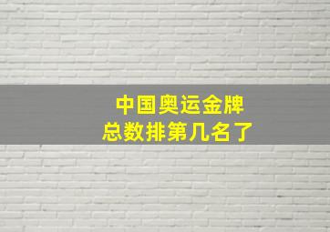 中国奥运金牌总数排第几名了