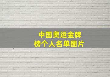 中国奥运金牌榜个人名单图片