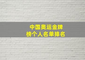 中国奥运金牌榜个人名单排名