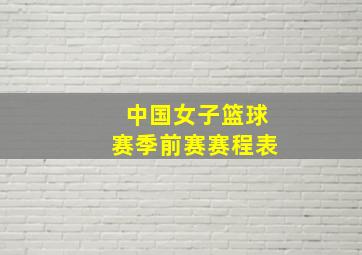 中国女子篮球赛季前赛赛程表