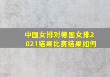 中国女排对德国女排2021结果比赛结果如何