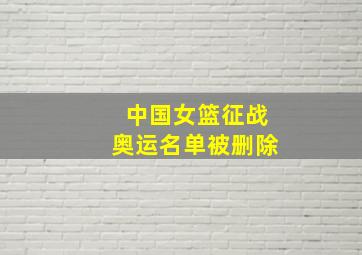 中国女篮征战奥运名单被删除