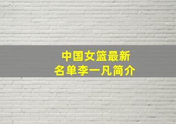 中国女篮最新名单李一凡简介