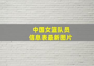 中国女篮队员信息表最新图片