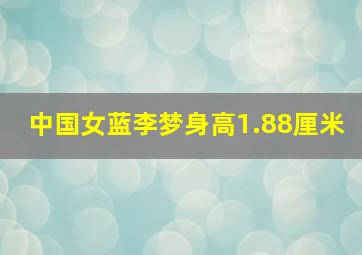 中国女蓝李梦身高1.88厘米