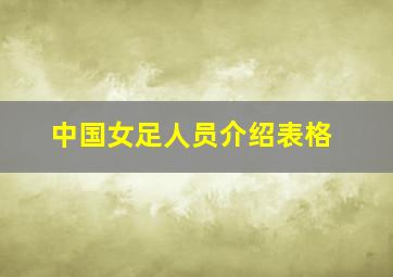 中国女足人员介绍表格