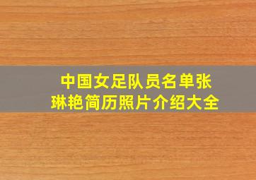 中国女足队员名单张琳艳简历照片介绍大全