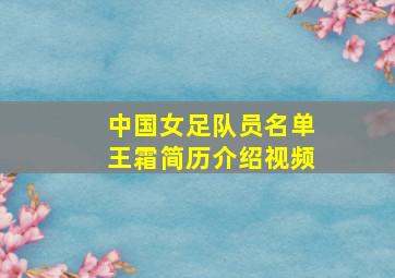 中国女足队员名单王霜简历介绍视频