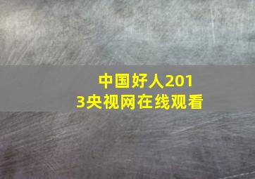 中国好人2013央视网在线观看