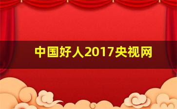 中国好人2017央视网