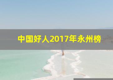 中国好人2017年永州榜