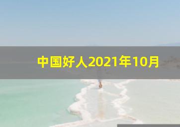 中国好人2021年10月