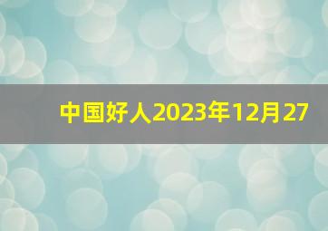 中国好人2023年12月27