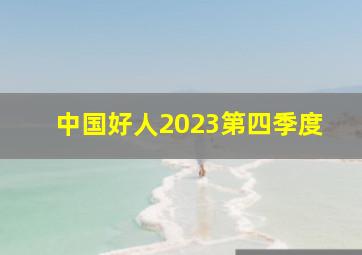 中国好人2023第四季度