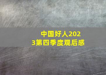 中国好人2023第四季度观后感