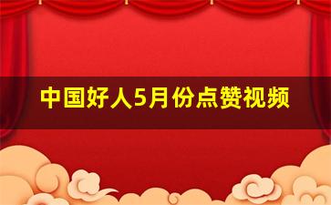 中国好人5月份点赞视频