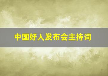 中国好人发布会主持词