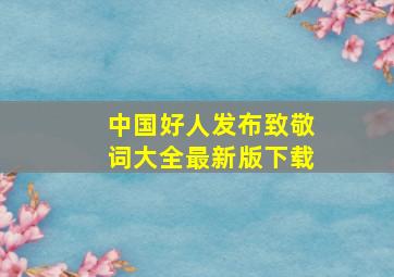 中国好人发布致敬词大全最新版下载