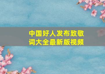 中国好人发布致敬词大全最新版视频