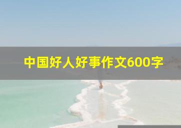 中国好人好事作文600字