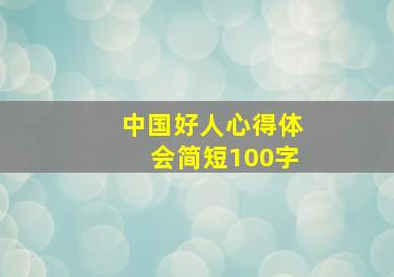 中国好人心得体会简短100字