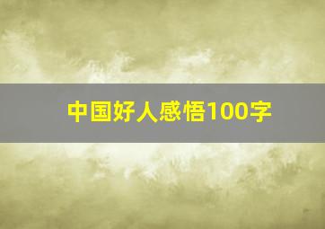 中国好人感悟100字