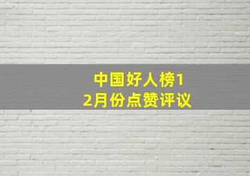 中国好人榜12月份点赞评议