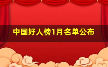 中国好人榜1月名单公布