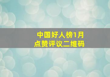 中国好人榜1月点赞评议二维码