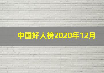 中国好人榜2020年12月