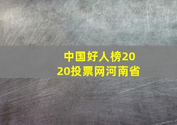 中国好人榜2020投票网河南省