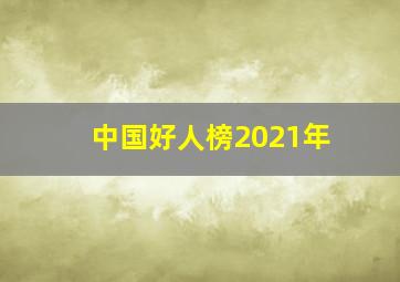 中国好人榜2021年