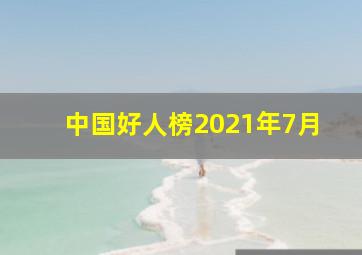 中国好人榜2021年7月