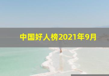 中国好人榜2021年9月