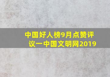 中国好人榜9月点赞评议一中国文明网2019