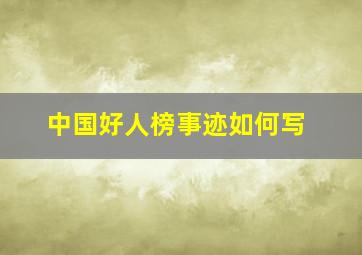 中国好人榜事迹如何写