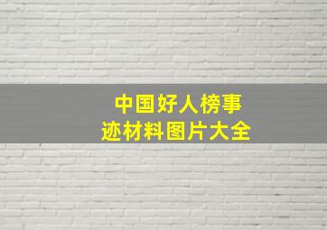 中国好人榜事迹材料图片大全