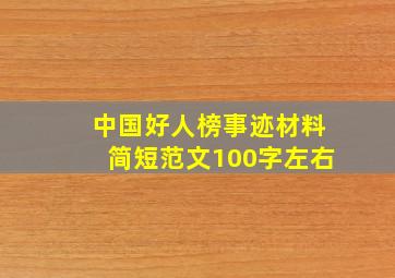 中国好人榜事迹材料简短范文100字左右