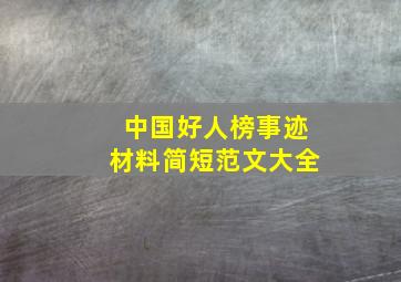 中国好人榜事迹材料简短范文大全