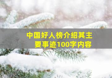 中国好人榜介绍其主要事迹100字内容