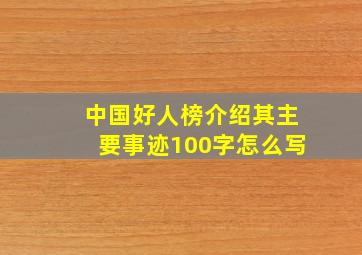 中国好人榜介绍其主要事迹100字怎么写