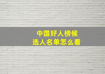 中国好人榜候选人名单怎么看