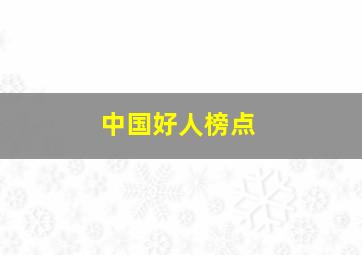 中国好人榜点