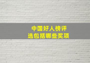 中国好人榜评选包括哪些奖项