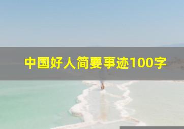 中国好人简要事迹100字