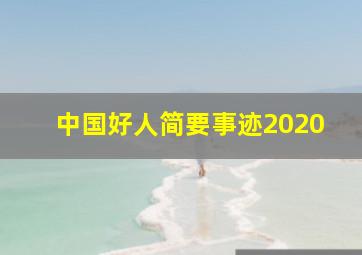 中国好人简要事迹2020