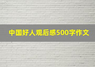 中国好人观后感500字作文