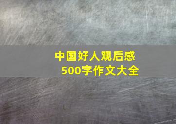 中国好人观后感500字作文大全