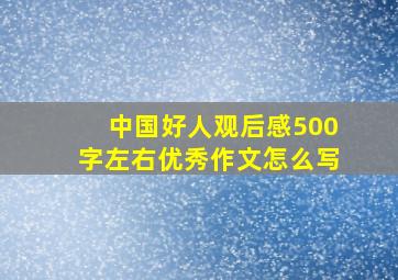 中国好人观后感500字左右优秀作文怎么写