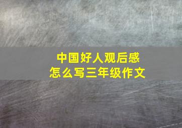 中国好人观后感怎么写三年级作文